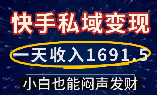 一天收入1691.5，快手私域变现，小白也能闷声发财-小鸿资源库