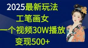 2025最新玩法，工笔画美女，一个视频30万播放变现500+-小鸿资源库