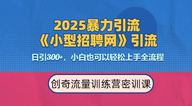 2025最新暴力引流方法，招聘平台一天引流300+，日变现多张，专业人士力荐-小鸿资源库