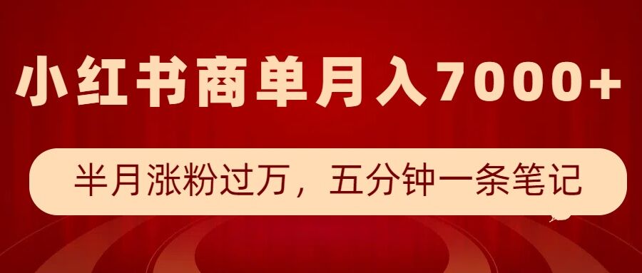 小红书商单最新玩法，半个月涨粉过万，五分钟一条笔记，月入7000+-小鸿资源库