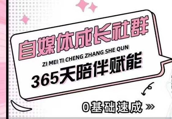 自媒体成长社群，帮助自媒体小白从0-1快速起号，精准获客，流量变现，全方位提升-小鸿资源库