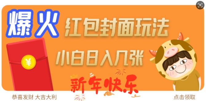 爆火新年红包封面玩法，日入几张-小鸿资源库