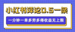 小红书留言评论，0.5元1条，一分钟一单，多劳多得，收益无上限-小鸿资源库