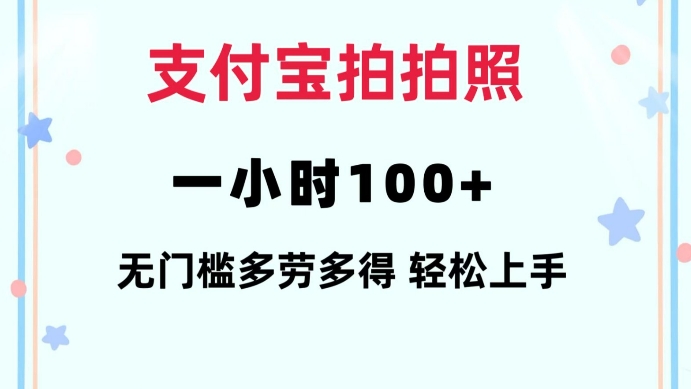 支付宝拍拍照一小时100+无任何门槛多劳多得一台手机轻松操做【揭秘】-小鸿资源库