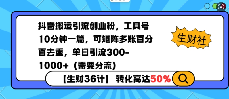 抖音搬运引流创业粉，工具号10分钟一篇，可矩阵多账百分百去重，单日引流300+（需要分流）-小鸿资源库