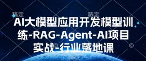 AI大模型应用开发​模型训练-RAG-Agent-AI项目实战-行业落地课-小鸿资源库