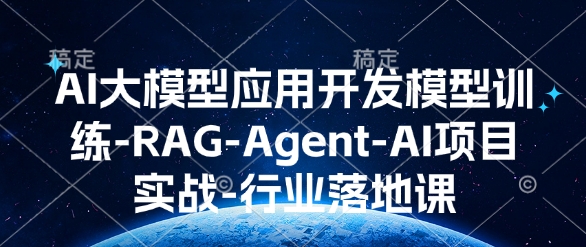 AI大模型应用开发​模型训练-RAG-Agent-AI项目实战-行业落地课-小鸿资源库