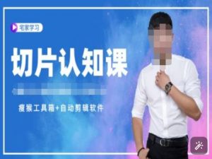 切片认知课+赠(资料包+送授权)-直播切片教程-小鸿资源库