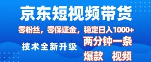 京东短视频带货，2025火爆项目，0粉丝，0保证金，操作简单，2分钟一条原创视频，日入1k【揭秘】-小鸿资源库