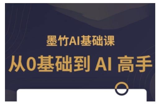 AI基础课，从0到 AI 高手，探索 AI 的无限可能-小鸿资源库