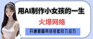 爆火AI小女孩从1岁到80岁制作教程拆解，纯原创制作，日入多张-小鸿资源库