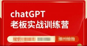 ChatGPT老板实战训练营,用GPT带飞,一人顶一个团队-小鸿资源库