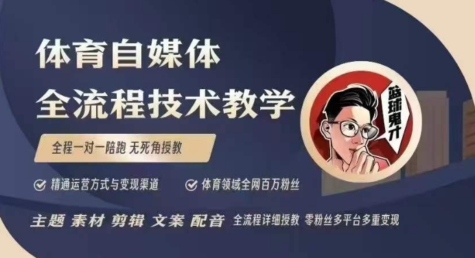 体育自媒体创作全流程讲解，百万大V带你全流程学习体育自媒体短视频文案创作、视频制作和账号运营-小鸿资源库