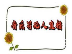 抖音音乐号无人直播间搭建，手把手教你搭建，24小时不断播撸音浪-小鸿资源库