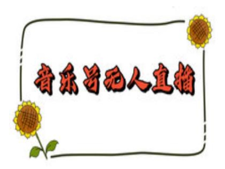 抖音音乐号无人直播间搭建，手把手教你搭建，24小时不断播撸音浪-小鸿资源库