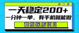 截图探店项目，一分钟一单，有手机就能做，一天稳定200+-小鸿资源库