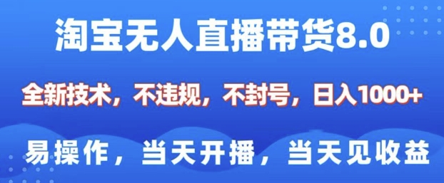 淘宝无人直播带货8.0，全新技术，不违规，不封号，纯小白易操作，当天开播，当天见收益，日入多张-小鸿资源库