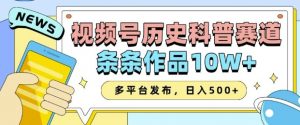 2025视频号历史科普赛道，AI一键生成，条条作品10W+，多平台发布，助你变现收益翻倍-小鸿资源库