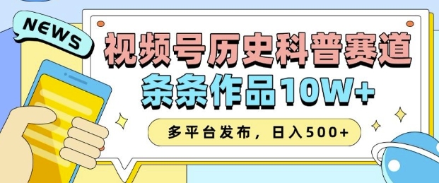 2025视频号历史科普赛道,AI一键生成,条条作品10W+,多平台发布,助你变现收益翻倍-小鸿资源库