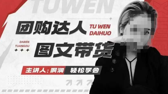 团购达人图文带货系列课，抓住本地生活的新风口，做到团购出单获取佣金，比带货更快触达结果的-小鸿资源库