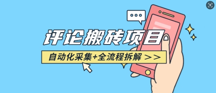 悟空采集评论搬砖_评论搬砖+自动采集【完整攻略】-小鸿资源库