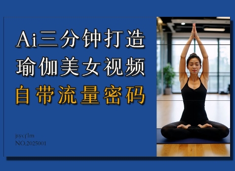 Ai3分钟打造瑜伽美女视频，自带流量密码-小鸿资源库