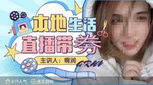 本地生活 | 团购达人直播带劵系列课，普通人入局本地生活直播必学-小鸿资源库