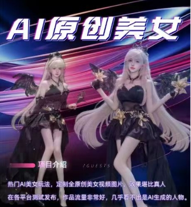 AI原创美女项目,原创AI男粉训练营,稳定变现,持续收益-小鸿资源库
