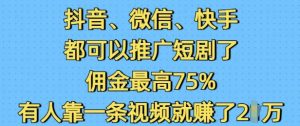抖音微信快手都可以推广短剧了，佣金最高75%，有人靠一条视频就挣了2W-小鸿资源库