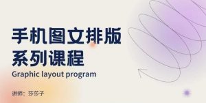 手机图文排版系列课程，​朋友圈美学营销/图文排版设计等-小鸿资源库