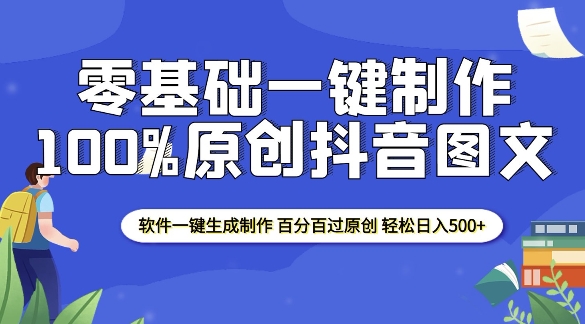 2025零基础制作100%过原创抖音图文 软件一键生成制作 轻松日入500+-小鸿资源库