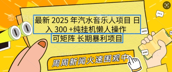 2025年最新汽水音乐人项目，单号日入3张，可多号操作，可矩阵，长期稳定小白轻松上手【揭秘】-小鸿资源库