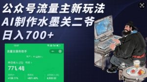 公众号流量主新玩法，AI制作水墨关二爷，日入多张-小鸿资源库