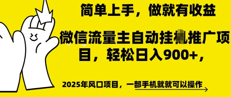 微信流量主自动挂JI推广，轻松日入多张，简单易上手，做就有收益【揭秘】-小鸿资源库