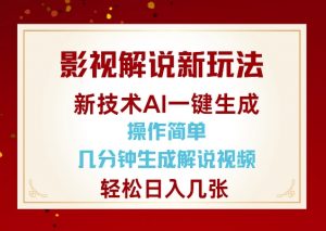 影视解说新玩法，AI仅需几分中生成解说视频，操作简单，日入几张-小鸿资源库