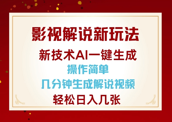 影视解说新玩法，AI仅需几分中生成解说视频，操作简单，日入几张-小鸿资源库