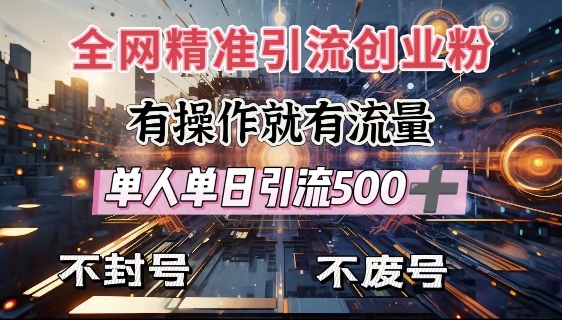全网独家引流创业粉，有操作就有流量，单人单日引流500+，不封号、不费号-小鸿资源库