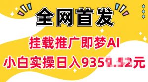 抖音挂载推广即梦AI，无需实名，有5个粉丝就可以做，小白实操日入上k-小鸿资源库