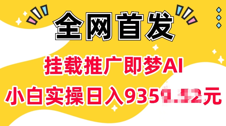 抖音挂载推广即梦AI，无需实名，有5个粉丝就可以做，小白实操日入上k-小鸿资源库