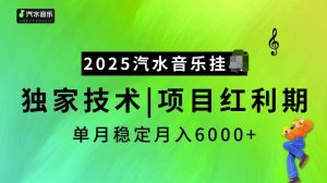 2025汽水音乐挂JI项目，独家最新技术，项目红利期稳定月入6000+-小鸿资源库