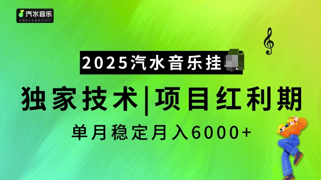 2025汽水音乐挂JI项目，独家最新技术，项目红利期稳定月入6000+-小鸿资源库