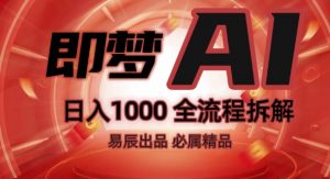抖音最火的副业玩法拆解!即梦AI抖音副业操作全流程教学!-小鸿资源库