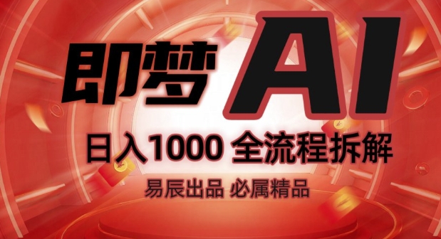 抖音最火的副业玩法拆解!即梦AI抖音副业操作全流程教学!-小鸿资源库