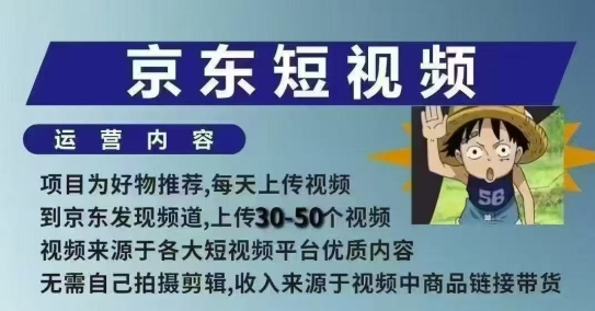京东短视频带货课，无需自己拍摄剪辑，保姆式教学，两天快速上手-小鸿资源库