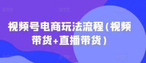 视频号电商玩法流程，视频带货+直播带货【更新2025年1月】-小鸿资源库
