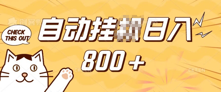 小程序挂JI掘金,纯手机操作,稳稳日入多张,小白宝妈,学生党轻松上手是副业兼职的不二之选【揭秘】-小鸿资源库