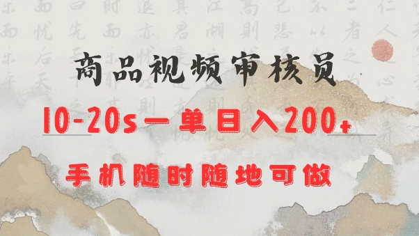 商品视频审核20s一单手机就行随时随地操作日入2张【揭秘】-小鸿资源库