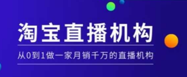 淘宝直播运营实操课【MCN机构】，从0到1做一家月销千万的直播机构-小鸿资源库