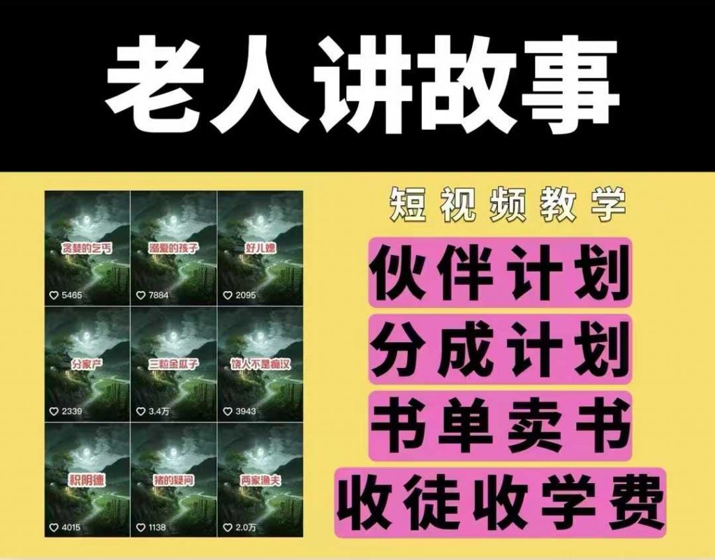 老人讲故事视频教学，民间故事短视频，课程+素材，可做伙伴计划、分成计划，书单卖书、收徒等-小鸿资源库