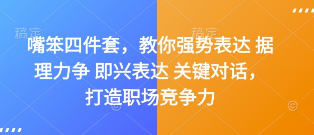 嘴笨四件套,教你强势表达 据理力争 即兴表达 关键对话,打造职场竞争力-小鸿资源库